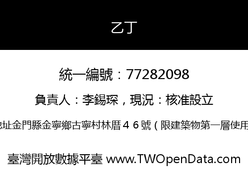 乙丁