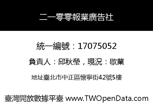 二一零零報業廣告社