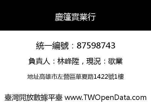 慶篷實業行