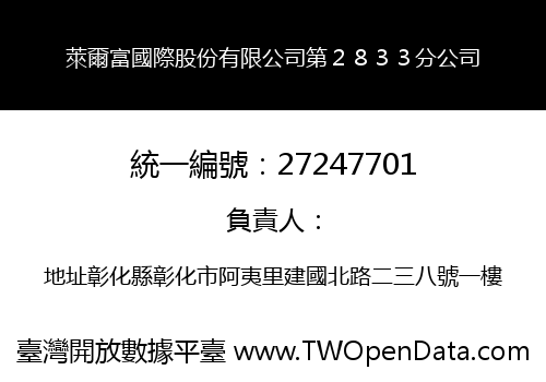 萊爾富國際股份有限公司第２８３３分公司