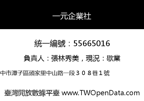 一元企業社