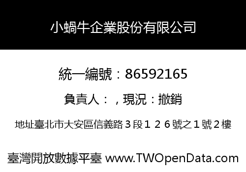 小蝸牛企業股份有限公司
