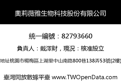 奧莉薇雅生物科技股份有限公司