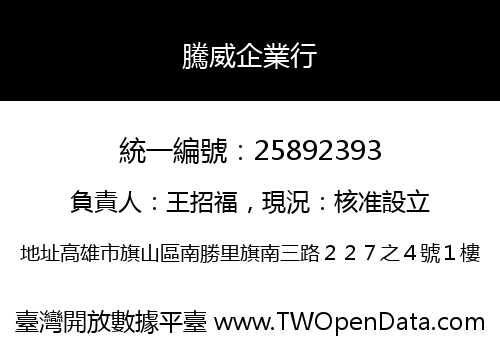 騰威企業行