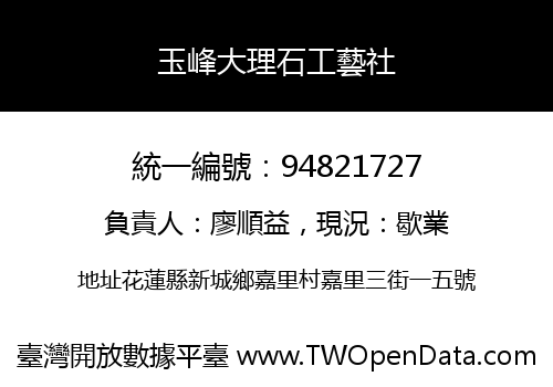 玉峰大理石工藝社