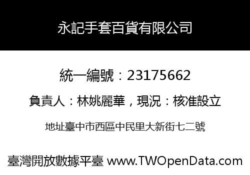 永記手套百貨有限公司