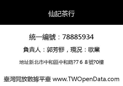 仙記茶行