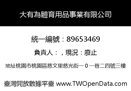 大有為體育用品事業有限公司