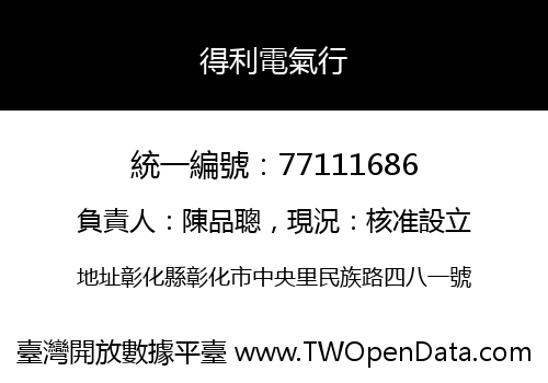 得利電氣行