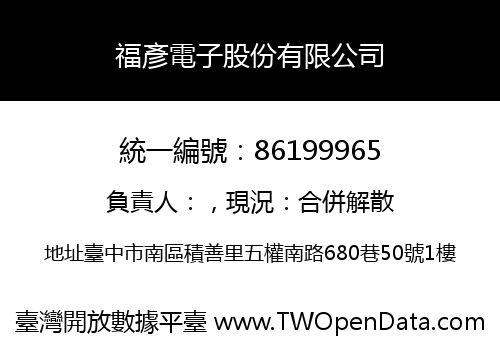 福彥電子股份有限公司