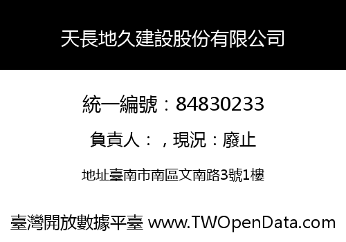 天長地久建設股份有限公司