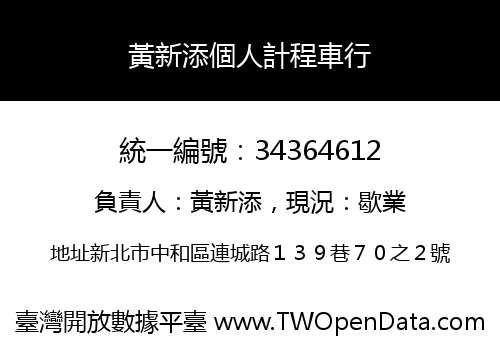 黃新添個人計程車行