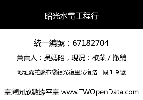 昭光水電工程行