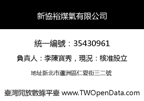 新協裕煤氣有限公司