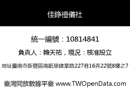 佳錚禮儀社