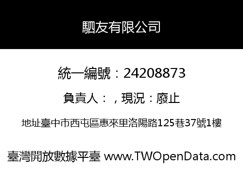 駟友有限公司