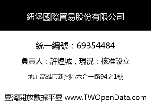 紐堡國際貿易股份有限公司