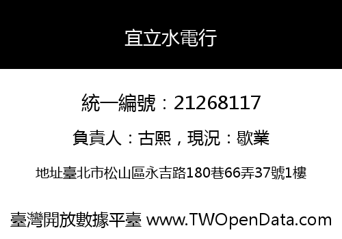 宜立水電行