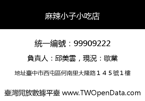 麻辣小子小吃店