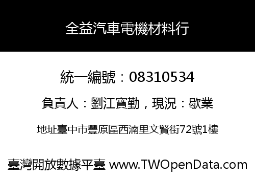 全益汽車電機材料行