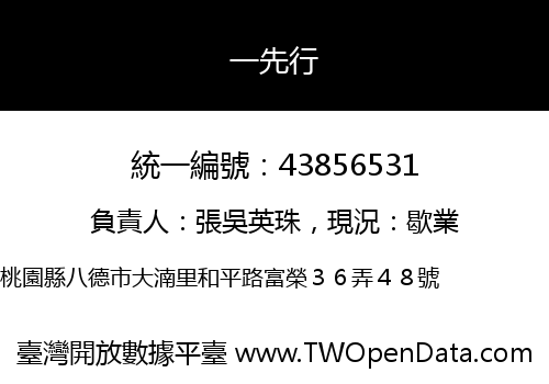 一先行