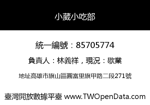 小葳小吃部