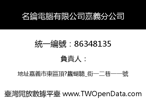 名鑰電腦有限公司嘉義分公司