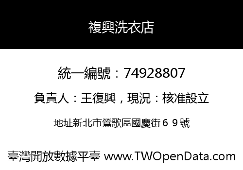 複興洗衣店