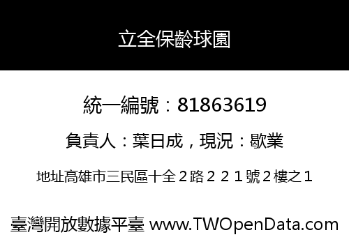 立全保齡球園