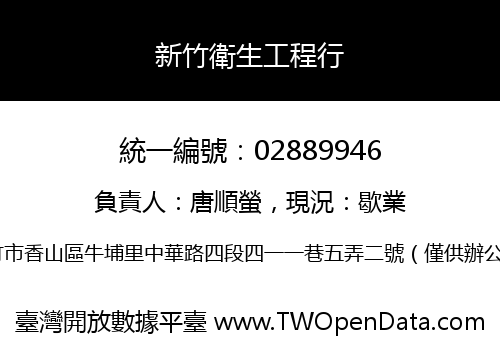 新竹衛生工程行