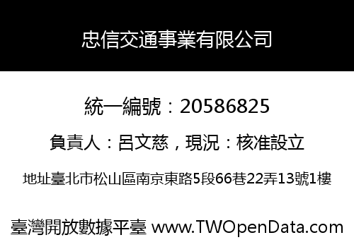 忠信交通事業有限公司