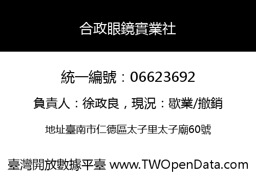合政眼鏡實業社