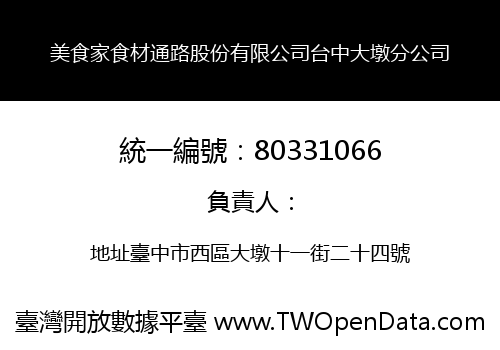 美食家食材通路股份有限公司台中大墩分公司