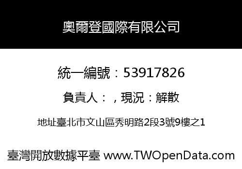 奧爾登國際有限公司