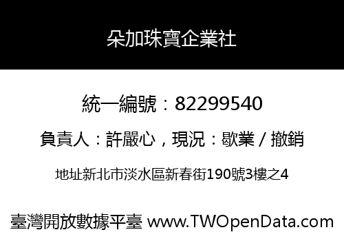 朵加珠寶企業社