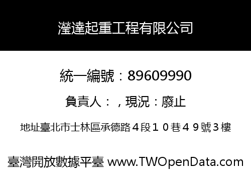 瀅達起重工程有限公司