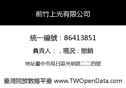 前竹上光有限公司