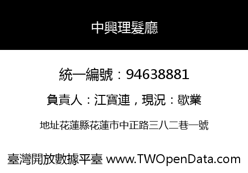 中興理髮廳