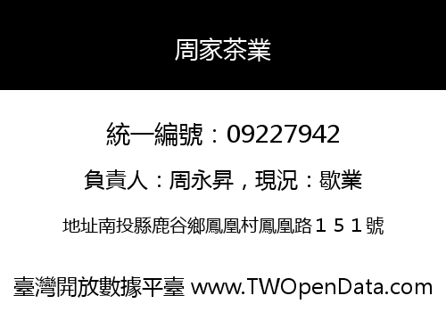 周家茶業
