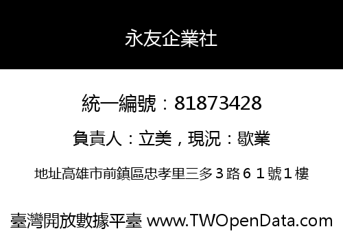 永友企業社