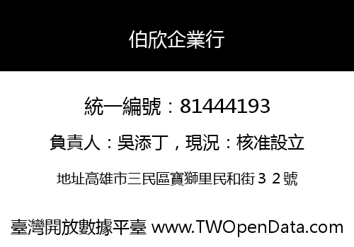 伯欣企業行