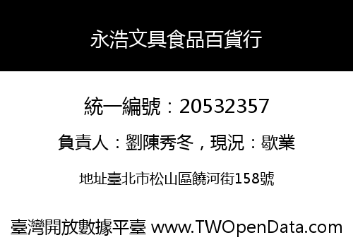 永浩文具食品百貨行