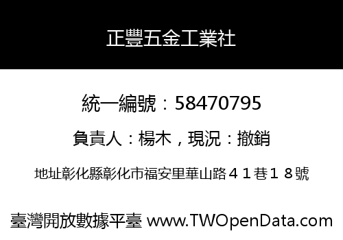 正豐五金工業社