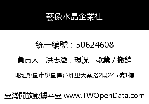 藝象水晶企業社