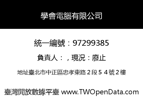學會電腦有限公司