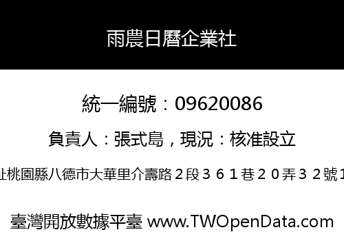 雨農日曆企業社