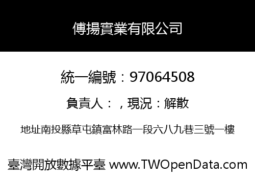 傅揚實業有限公司