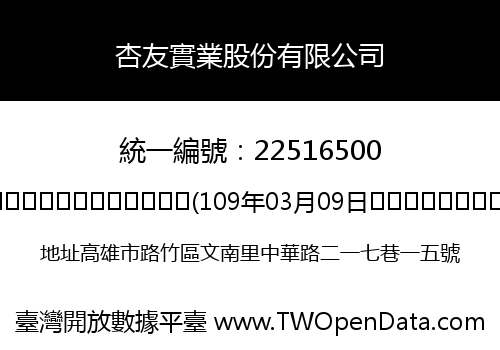 杏友實業股份有限公司