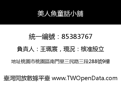 美人魚童話小舖