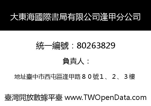 大東海國際書局有限公司逢甲分公司